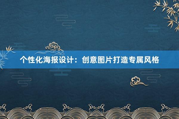 个性化海报设计：创意图片打造专属风格