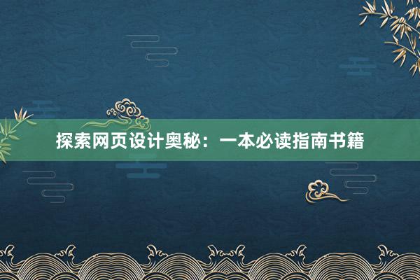 探索网页设计奥秘：一本必读指南书籍